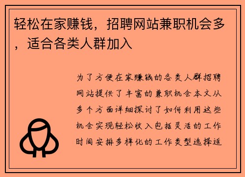 轻松在家赚钱，招聘网站兼职机会多，适合各类人群加入