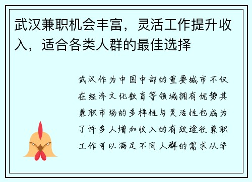 武汉兼职机会丰富，灵活工作提升收入，适合各类人群的最佳选择