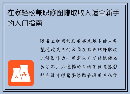 在家轻松兼职修图赚取收入适合新手的入门指南