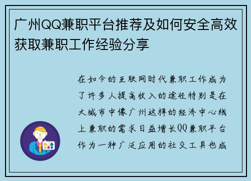 广州QQ兼职平台推荐及如何安全高效获取兼职工作经验分享