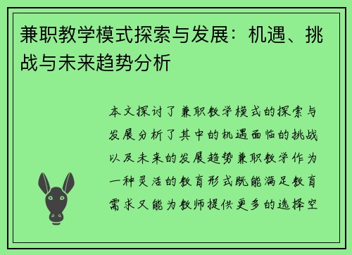 兼职教学模式探索与发展：机遇、挑战与未来趋势分析