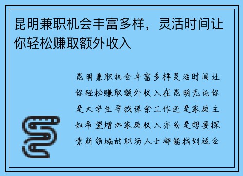 昆明兼职机会丰富多样，灵活时间让你轻松赚取额外收入