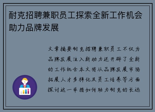 耐克招聘兼职员工探索全新工作机会助力品牌发展