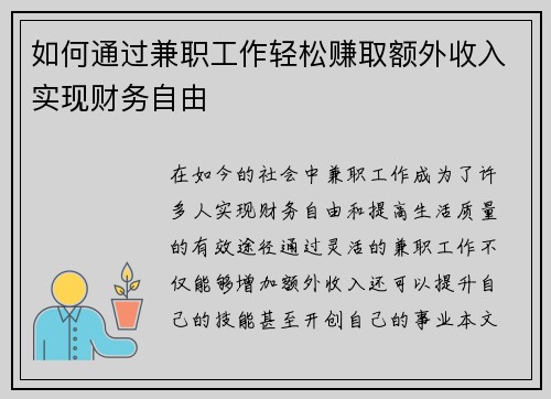 如何通过兼职工作轻松赚取额外收入实现财务自由