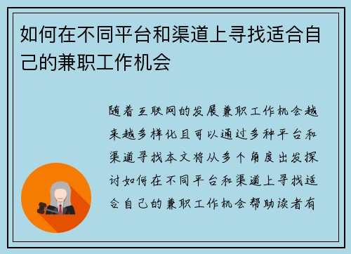 如何在不同平台和渠道上寻找适合自己的兼职工作机会