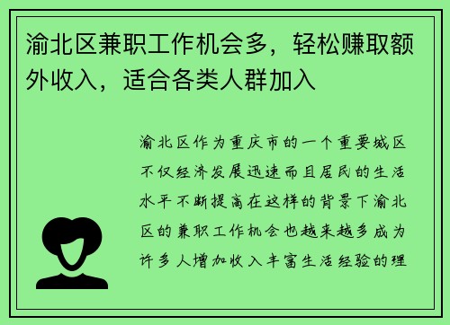 渝北区兼职工作机会多，轻松赚取额外收入，适合各类人群加入