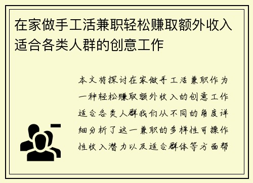 在家做手工活兼职轻松赚取额外收入适合各类人群的创意工作