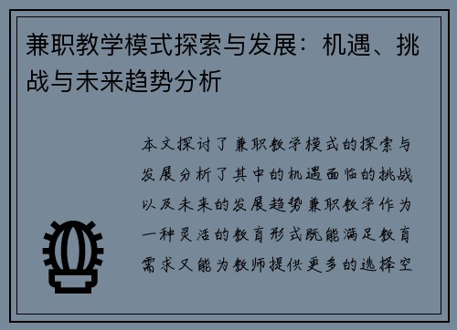 兼职教学模式探索与发展：机遇、挑战与未来趋势分析