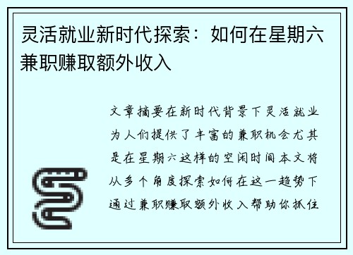 灵活就业新时代探索：如何在星期六兼职赚取额外收入