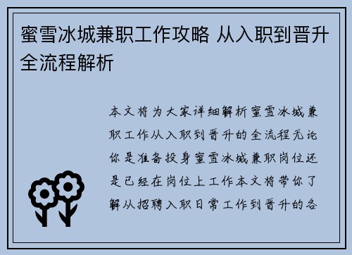 蜜雪冰城兼职工作攻略 从入职到晋升全流程解析