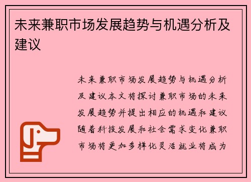 未来兼职市场发展趋势与机遇分析及建议