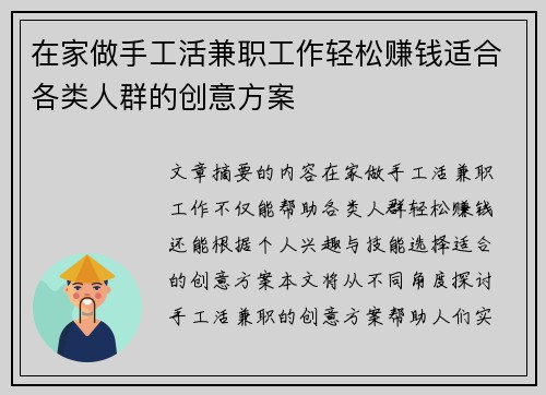 在家做手工活兼职工作轻松赚钱适合各类人群的创意方案