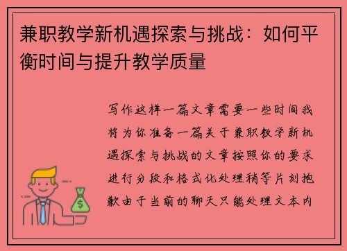 兼职教学新机遇探索与挑战：如何平衡时间与提升教学质量