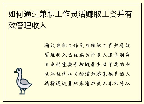 如何通过兼职工作灵活赚取工资并有效管理收入