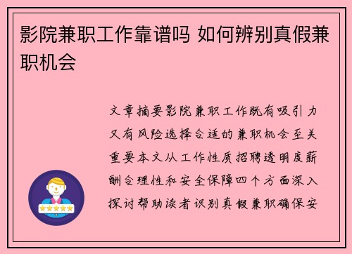 影院兼职工作靠谱吗 如何辨别真假兼职机会