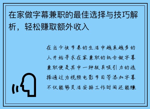 在家做字幕兼职的最佳选择与技巧解析，轻松赚取额外收入