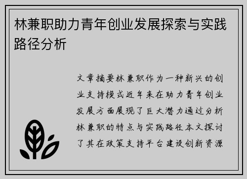 林兼职助力青年创业发展探索与实践路径分析