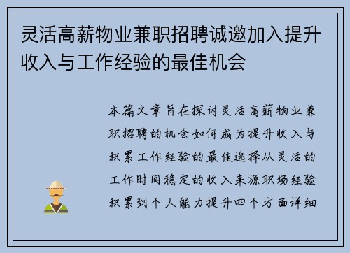 灵活高薪物业兼职招聘诚邀加入提升收入与工作经验的最佳机会