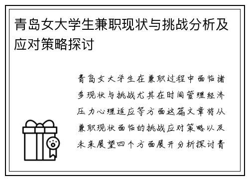 青岛女大学生兼职现状与挑战分析及应对策略探讨
