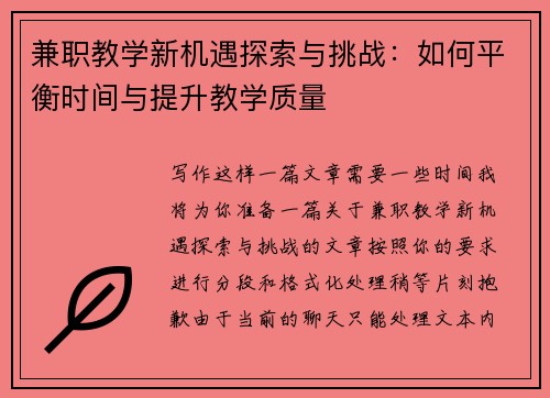 兼职教学新机遇探索与挑战：如何平衡时间与提升教学质量