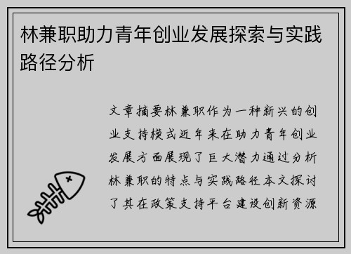 林兼职助力青年创业发展探索与实践路径分析