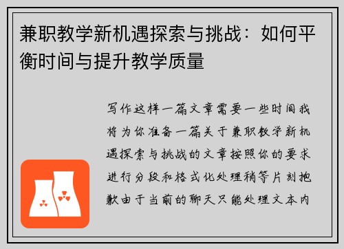 兼职教学新机遇探索与挑战：如何平衡时间与提升教学质量