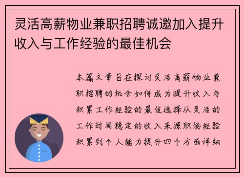 灵活高薪物业兼职招聘诚邀加入提升收入与工作经验的最佳机会