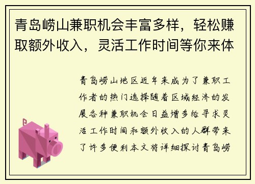 青岛崂山兼职机会丰富多样，轻松赚取额外收入，灵活工作时间等你来体验