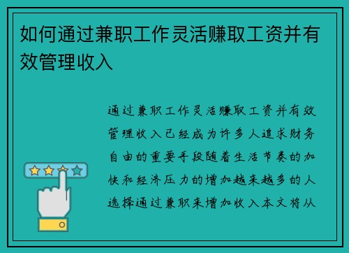 如何通过兼职工作灵活赚取工资并有效管理收入