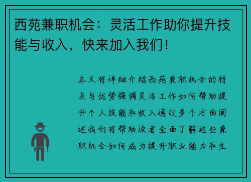 西苑兼职机会：灵活工作助你提升技能与收入，快来加入我们！