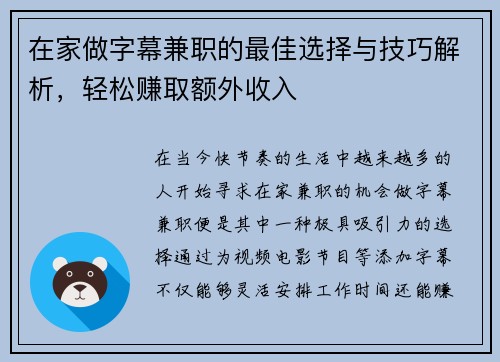 在家做字幕兼职的最佳选择与技巧解析，轻松赚取额外收入