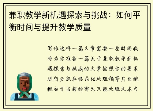 兼职教学新机遇探索与挑战：如何平衡时间与提升教学质量