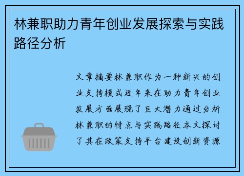 林兼职助力青年创业发展探索与实践路径分析