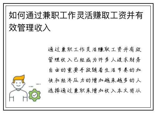 如何通过兼职工作灵活赚取工资并有效管理收入