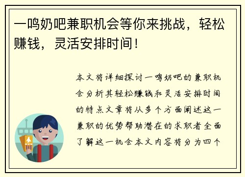 一鸣奶吧兼职机会等你来挑战，轻松赚钱，灵活安排时间！