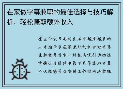 在家做字幕兼职的最佳选择与技巧解析，轻松赚取额外收入