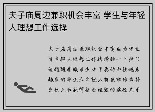 夫子庙周边兼职机会丰富 学生与年轻人理想工作选择
