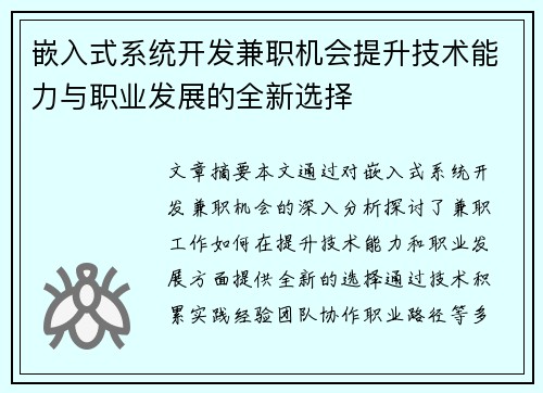 嵌入式系统开发兼职机会提升技术能力与职业发展的全新选择