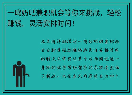 一鸣奶吧兼职机会等你来挑战，轻松赚钱，灵活安排时间！