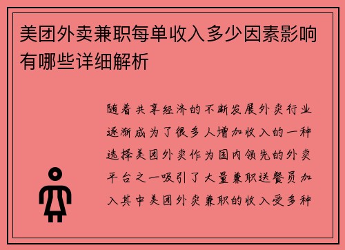 美团外卖兼职每单收入多少因素影响有哪些详细解析