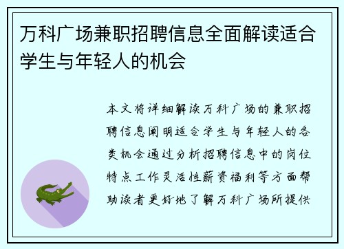 万科广场兼职招聘信息全面解读适合学生与年轻人的机会
