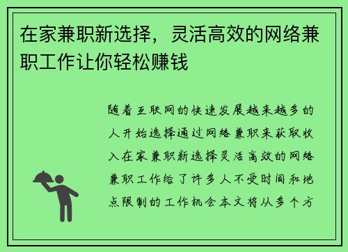 在家兼职新选择，灵活高效的网络兼职工作让你轻松赚钱