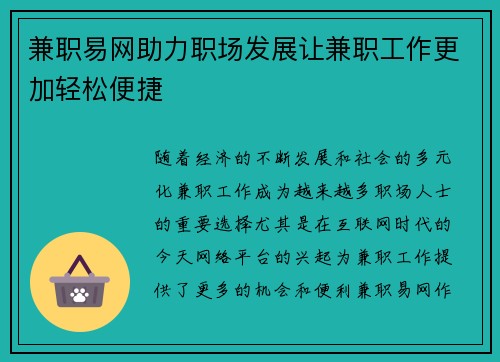 兼职易网助力职场发展让兼职工作更加轻松便捷