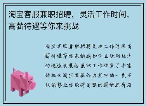 淘宝客服兼职招聘，灵活工作时间，高薪待遇等你来挑战