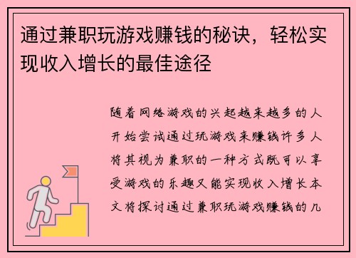 通过兼职玩游戏赚钱的秘诀，轻松实现收入增长的最佳途径