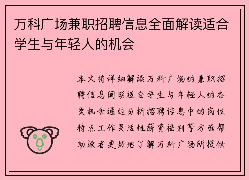万科广场兼职招聘信息全面解读适合学生与年轻人的机会