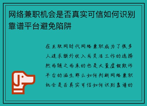 网络兼职机会是否真实可信如何识别靠谱平台避免陷阱