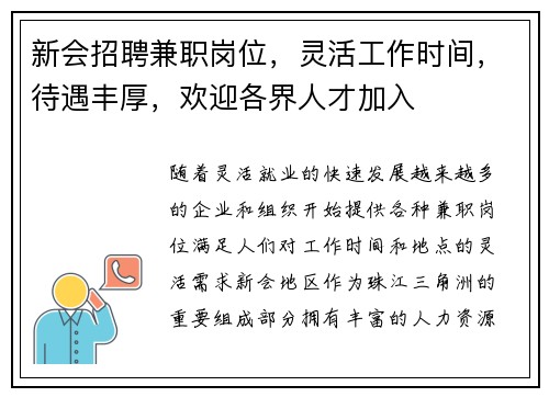新会招聘兼职岗位，灵活工作时间，待遇丰厚，欢迎各界人才加入