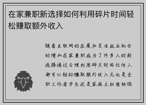 在家兼职新选择如何利用碎片时间轻松赚取额外收入