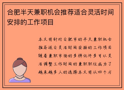 合肥半天兼职机会推荐适合灵活时间安排的工作项目